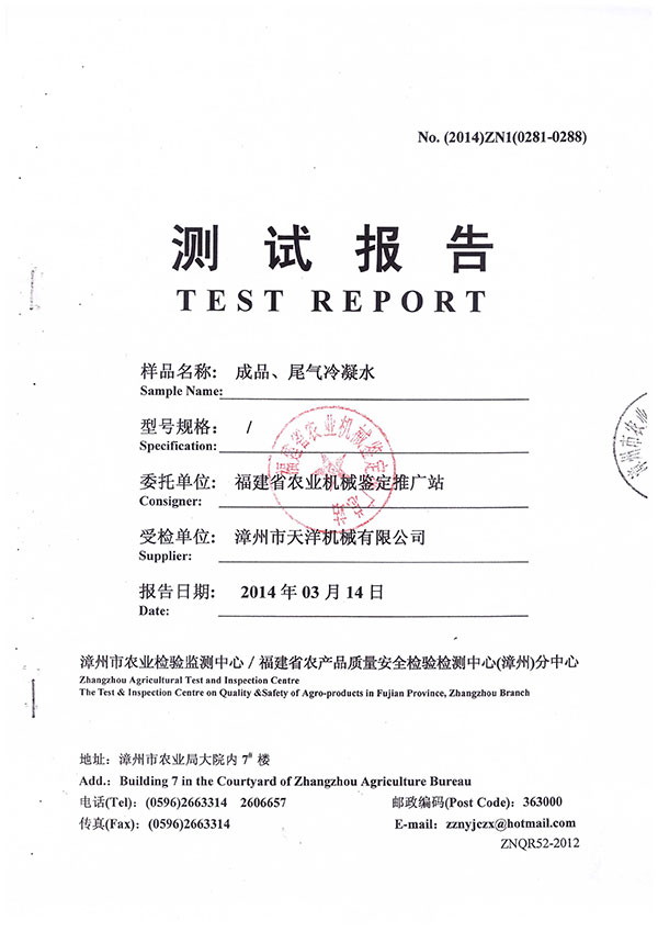 漳州市農業(yè)檢驗監(jiān)測中心／福建省農產品質量安全檢驗檢測中心（漳州）分中心測試報告--成品、尾氣冷凝水檢測